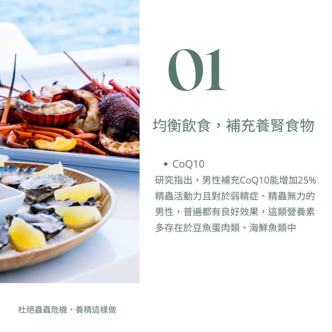 均衡飲食，補充養腎食物(CoQ10)